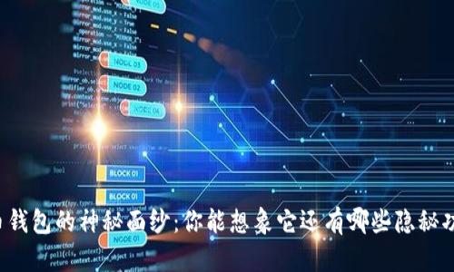 比特币钱包的神秘面纱：你能想象它还有哪些隐秘功能吗？