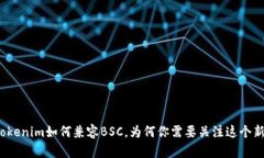揭秘Tokenim如何兼容BSC，为