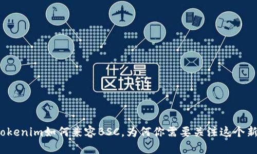 揭秘Tokenim如何兼容BSC，为何你需要关注这个新机会?