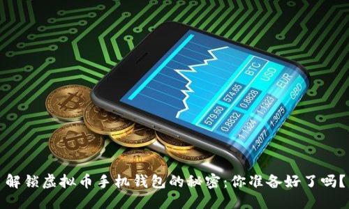 解锁虚拟币手机钱包的秘密：你准备好了吗？