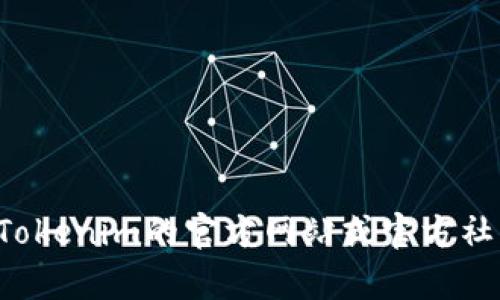 Tokenim的地址可能根据不同的区块链网络和代币版本而有所不同。为了确保获取到准确的信息，建议你访问Tokenim的官方网站或官方社交媒体渠道，以获取最新的合约地址和相关信息。在寻找代币地址时，请切记小心，以免遇到诈骗或虚假的信息。