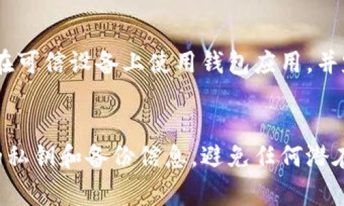 网站信息提示：关于下载以太坊钱包应用的指南，您可以访问以太坊官方网站或相关应用商店进行下载。以下是一般步骤和注意事项。

步骤一：选择合适的钱包类型
以太坊钱包有多种形式，包括硬件钱包、软件钱包和网上钱包。在决定下载钱包应用之前，首先要确定您希望使用哪种类型的钱包。对于绝大多数用户来说，软件钱包是便捷的选择，可以直接在手机或电脑上安装。

步骤二：访问官方网站或应用商店
确保下载来源安全。您可以通过以下方式获取以太坊钱包应用：
1. 在官方网站下载：访问以太坊的官方网站，通常会提供钱包应用的直接下载链接。
2. 在应用商店中搜索：对于手机用户，可以在Android的Google Play商店或Apple的App Store中搜索“以太坊钱包”，找到官方推荐的应用进行下载。

步骤三：下载并安装应用
找到您选择的钱包应用后，点击下载并按照提示完成安装。一般来说，您只需点击“安装”或“获取”按钮，完应用将自动下载并安装到您的设备上。

步骤四：创建或导入钱包
安装完成后，打开应用，您将看到创建新钱包或者导入已有钱包的选项。选择适合您需求的选项：
1. 创建新钱包：按照应用提供的步骤进行操作，通常包括设置安全密码和备份助记词。
2. 导入已有钱包：如果您已经有其他以太坊钱包，按照提示输入私钥或助记词。

步骤五：安全设置
在成功创建或导入钱包后，务必进行安全设置，如双重身份验证、备份恢复选项等。确保仅在可信设备上使用钱包应用，并定期更新应用。

结束语
以太坊钱包应用的下载和设置过程相对简单。然而，安全使用是重中之重，务必保护好您的私钥和备份信息，避免任何潜在的安全风险。通过这些步骤，您就可以安全、顺利地下载并使用以太坊钱包应用。