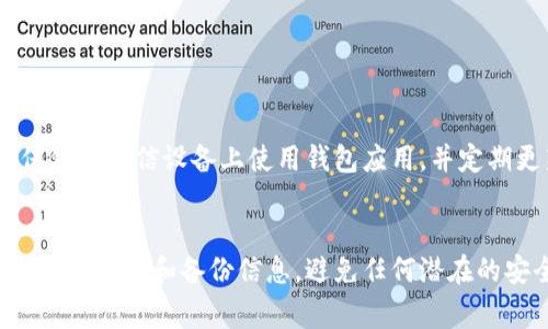 网站信息提示：关于下载以太坊钱包应用的指南，您可以访问以太坊官方网站或相关应用商店进行下载。以下是一般步骤和注意事项。

步骤一：选择合适的钱包类型
以太坊钱包有多种形式，包括硬件钱包、软件钱包和网上钱包。在决定下载钱包应用之前，首先要确定您希望使用哪种类型的钱包。对于绝大多数用户来说，软件钱包是便捷的选择，可以直接在手机或电脑上安装。

步骤二：访问官方网站或应用商店
确保下载来源安全。您可以通过以下方式获取以太坊钱包应用：
1. 在官方网站下载：访问以太坊的官方网站，通常会提供钱包应用的直接下载链接。
2. 在应用商店中搜索：对于手机用户，可以在Android的Google Play商店或Apple的App Store中搜索“以太坊钱包”，找到官方推荐的应用进行下载。

步骤三：下载并安装应用
找到您选择的钱包应用后，点击下载并按照提示完成安装。一般来说，您只需点击“安装”或“获取”按钮，完应用将自动下载并安装到您的设备上。

步骤四：创建或导入钱包
安装完成后，打开应用，您将看到创建新钱包或者导入已有钱包的选项。选择适合您需求的选项：
1. 创建新钱包：按照应用提供的步骤进行操作，通常包括设置安全密码和备份助记词。
2. 导入已有钱包：如果您已经有其他以太坊钱包，按照提示输入私钥或助记词。

步骤五：安全设置
在成功创建或导入钱包后，务必进行安全设置，如双重身份验证、备份恢复选项等。确保仅在可信设备上使用钱包应用，并定期更新应用。

结束语
以太坊钱包应用的下载和设置过程相对简单。然而，安全使用是重中之重，务必保护好您的私钥和备份信息，避免任何潜在的安全风险。通过这些步骤，您就可以安全、顺利地下载并使用以太坊钱包应用。