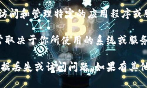 关于“tokenim卸载密钥还能用吗”的问题，需要说明的是，卸载密钥（或任何类型的密钥）通常用于访问和管理特定的应用程序或服务。当将某个密钥或令牌卸载或删除时，通常意味着该密钥将不再被正常使用或不再有效。

如果你是说在某个特定的应用程序或内置的系统中，卸载密钥后，是否还有可能再使用它，答案通常取决于你所使用的系统或服务的设计。在大多数情况下，卸载的密钥将不能再被重用，因此建议在操作前进行充分的备份和考虑。

对于具体情况，建议你查阅相关的用户手册或联系技术支持获取确切的信息和操作指南，以避免数据丢失或访问问题。如果有其他的具体问题或背景信息，请提供更多详细信息，我将尽量提供帮助。
