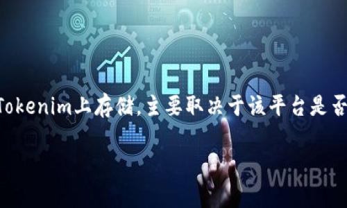 Tokenim 是一个集成了多种数字货币的交易平台，用户在这个平台上可以交易不同种类的加密货币。关于“屎币”（通常是对某些没有实质价值的代币的戏称）是否可以在Tokenim上存储，主要取决于该平台是否支持相应的代币。如果Tokenim支持这种币种，那么用户便可在平台上存储。如果不支持，则无法存储。为了得到确切的信息，可以查阅Tokenim的官方网站或相关支持文档。

请注意，无论是什么加密货币，在投资之前，建议用户对其进行充分的研究与了解，尤其是一些被视为“屎币”的代币，其风险和波动性通常较高。