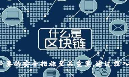 虚拟币钱包是用于存储和管理加密货币的数字工具。根据具体的使用场景和需求，虚拟币钱包的设计和结构可能会有所不同。以下是一些关于虚拟币钱包和公户的基本概念。

### 什么是公户？
在虚拟币的世界中，公户（Public Address）是一个公开的地址，用于接收加密货币。用户可以将这个地址分享给其他人，以便他们向该地址发送资金。每个公户对应一个私钥（Private Key），只有拥有私钥的用户才能控制或使用该公户中的资产。 

### 虚拟币钱包的类型
虚拟币钱包主要分为以下几种类型：

1. **热钱包（Hot Wallet）**：
   - 连接互联网，方便日常小额交易，但相对安全性较低。
   - 常见的有手机钱包、网页钱包等。

2. **冷钱包（Cold Wallet）**：
   - 离线存储，安全性高，适合长期存储加密货币。
   - 常见的有硬件钱包和纸钱包。

3. **桌面钱包（Desktop Wallet）**：
   - 安装在个人电脑上的钱包，既有方便性也有一定的安全性。
   
4. **移动钱包（Mobile Wallet）**：
   - 安装在手机上的应用程序，适合快速交易。

### 虚拟币钱包里的公户
在虚拟币钱包中，每个钱包通常都会生成一个或多个公户，以供接收资产。用户可以根据特定需求生成新公户，以提高隐私性和安全性。 

### 保管公户的安全措施
1. **私钥保护**：
   - 邮箱、手机等信息的保护至关重要，确保不被他人获取。
   
2. **双重认证**：
   - 使用双重认证增加安全层级，防止未经授权的访问。

3. **备份钱包**：
   - 定期备份钱包文件，确保在设备丢失或损坏时能够恢复资产。

### 结论
虚拟币钱包中确实有公户存在，这是接收加密货币的基础。在使用过程中，保护公户对应的私钥以及采取必要的安全措施至关重要。通过深入了解钱包的结构和公户的性质，可以更好地在加密货币的世界中进行管理和交易。