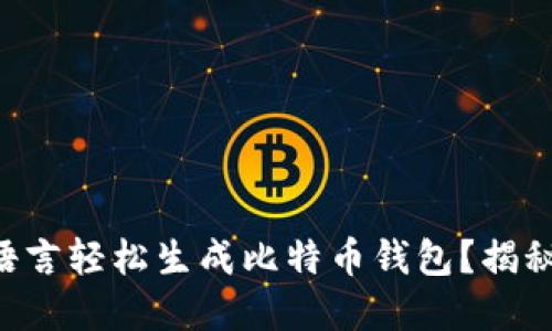 如何使用Go语言轻松生成比特币钱包？揭秘背后的秘密！