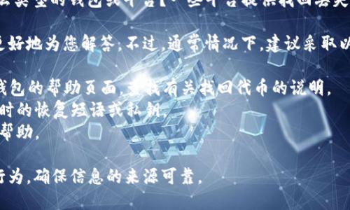 关于“tokenim”的问题，您可能是在询问某种特定类型的代币或令牌。具体的找回方式将取决于以下几个因素：

1. **类型**：您指的是哪种类型的代币？是加密货币、交易所代币还是其他形式的令牌？

2. **丢失原因**：您是因为忘记了密码、丢失了设备、还是其他原因丢失了代币？不同的情况可能有不同的解决方案。

3. **平台或钱包**：您使用的是什么类型的钱包或平台？一些平台提供找回丢失代币的机制。

如果您能提供更具体的信息，我将更好地为您解答。不过，通常情况下，建议采取以下步骤：

1. 检查您使用的任何相关平台或钱包的帮助页面，查找有关找回代币的说明。
2. 如果可能，尝试使用您创建代币时的恢复短语或私钥。
3. 联系官方支持团队，寻求他们的帮助。

请务必小心，避免任何可能的诈骗行为，确保信息的来源可靠。