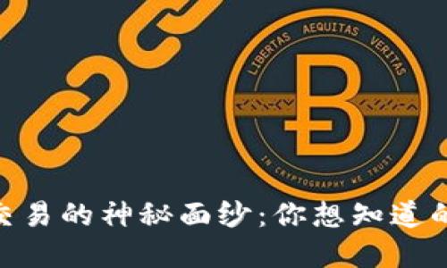 揭开USDT钱包交易的神秘面纱：你想知道的一切都在这里！