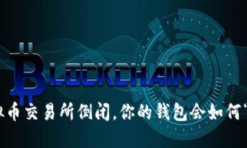 “当虚拟币交易所倒闭，你的钱包会如何‘消失’？”