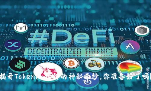揭开Tokenim博饼的神秘面纱，你准备好了吗？