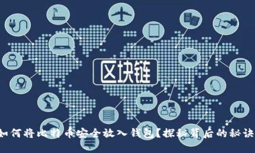 如何将比特币安全放入钱包？探秘背后的秘诀！
