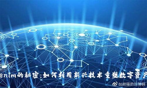 解开Tokenim的秘密：如何利用新兴技术重塑数字资产的未来？