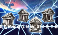 虚拟币钱包地址能注销吗