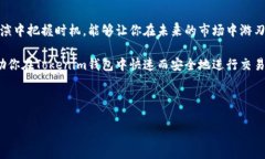   如何在Tokenim钱包中撤回
