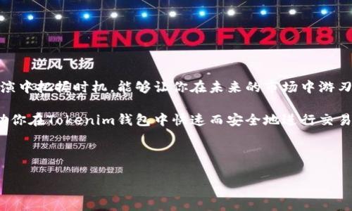   如何在Tokenim钱包中撤回未打包的交易？ / 

 guanjianci Tokenim钱包, 收回交易, 撤回未打包, 加密货币 /guanjianci 

引言
在数字货币世界中，交易的安全性与效率至关重要。你是否曾经在Tokenim钱包中经历过未打包的交易，感到无助和困惑？就像一艘迷失在海洋中的船，不知道何时才能抵达岸边。在这篇文章中，我们将带你深入了解如何撤回未打包的交易，让你在波澜壮阔的加密世界中掌握主动权。

第1章：什么是未打包的交易？
在了解如何撤回未打包的交易之前，我们需要明白“未打包的交易”究竟是什么。未打包的交易就像一个没有包装的礼物，虽然它存在，但尚未被网络确认并添加到区块链中。通常，交易需要一定的网络费用才能被矿工打包处理，但有时由于手续费不足或者网络拥堵，交易可能会长时间处于未打包状态。这一部分就好比快递公司收到你的包裹，但因费用不足而暂时搁置。

第2章：未打包交易的原因
那为什么会出现未打包的交易呢？这可以归结为几个主要原因：
ul
    li手续费不足：就像你去超市购物，如果没有足够的钱，就买不到东西。在区块链网络中，手续费决定了交易的优先级。/li
    li网络拥堵：当大量用户同时发送交易时，网络会变得拥堵，这些交易就像排队等候的顾客，可能需要较长时间才能得到处理。/li
    li节点问题：有时节点的同步问题也会导致交易未能及时打包。/li
/ul
了解了未打包的原因，我们可以针对问题采取相应的措施，找到解决方案。

第3章：如何撤回未打包的交易
在Tokenim钱包中撤回未打包的交易，可以通过以下步骤进行：
ol
    listrong打开Tokenim钱包：/strong在你的设备上启动Tokenim钱包应用，就像打开一本书，开始新一章的旅程。/li
    listrong检查交易记录：/strong找到未打包的交易记录，就像在杂志中寻找你所喜爱的文章。/li
    listrong选择撤回交易：/strong在未打包的交易选项中，点击“撤回”按钮。这就好比决定返回路口，选择一条新的道路。/li
    listrong确认操作：/strong系统会要求你确认撤回操作。确保你已经做好准备，就像在跳水之前确认水深。/li
/ol
一旦完成这些步骤，交易将被撤回，你会收到相应的确认信息。在这个快速变化的时代，及时撤回未打包的交易能为你节省时间和成本。

第4章：重新发送交易的技巧
撤回交易之后，你可能需要重新发送交易。为了确保你的交易能够快速打包，以下是一些小贴士：
ul
    li选择适当的手续费：手续费越高，交易被优先打包的可能性也越大。以下是一些常见的手续费建议：/li
    li在网络高峰期加大手续费：就像在高峰时段打车，选择更快的服务来避免不必要的等待。/li
    li使用合适的交易策略：根据市场情况灵活调整你做出的决策。/li
/ul

第5章：未打包交易的风险与注意事项
在处理未打包交易时，用户应当注意以下几点：
ul
    li监控交易状态：定期检查你的交易状态，可以通过第三方区块浏览器进行查看。/li
    li理解区块链的工作机制：对区块链技术的基本理解，可以帮助你更好地控制自己的资产。/li
    li避免频繁撤回：频繁撤回交易可能会导致你的账户受到风控，类似于不断在金融机构中小额取款，容易引起关注。/li
/ul

第6章：总结与展望
数字货币市场瞬息万变，掌握如何在Tokenim钱包中撤回未打包的交易，并通过灵活的策略重新发送交易，将为你的加密钱包增添一份保障。就像在一场精彩的表演中把握时机，能够让你在未来的市场中游刃有余。

在这个技术不断进步的时代，学习如何有效管理你的加密交易，不仅能提升你的交易技巧，也能为你的投资之路铺平道路。希望本篇文章能为你提供实用的指南，助你在Tokenim钱包中快速而安全地进行交易！

记住，每一次交易都是一次新体验，因此相信自己的直觉，与市场友好往来，探索更广阔的金融天地。

通过以上内容，我们不仅解释了如何在Tokenim钱包中撤回未打包的交易，还展示了整个过程的细节和策略，为大众用户提供了清晰易懂的指引。