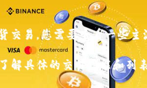 截至我最新的信息，Tokenim 钱包并没有直接与具体的交易所绑定。因此，关于 Tokenim 钱包的 Lon 期货交易，您需要查看一些主流的加密货币交易所，比如 Binance、Huobi 或 OKEx等。在这些交易所，您可以找到与 Lon 相关的交易对。

为了获取最新的信息，建议您访问各大交易所的官方网站或社交媒体，查看官网公告或市场动态，确保及时了解具体的交易功能和列表。