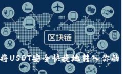 如何将USDT安全快捷地转入