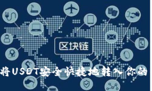 如何将USDT安全快捷地转入你的钱包？