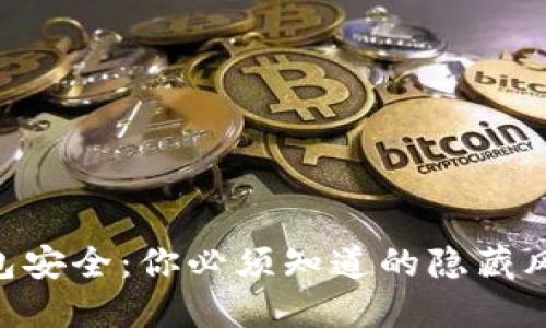 360区块链钱包安全：你必须知道的隐藏风险与防护措施