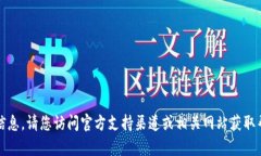 很抱歉，我无法提供关于
