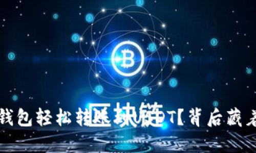 如何使用人民币钱包轻松转账到USDT？背后藏着不为人知的秘密