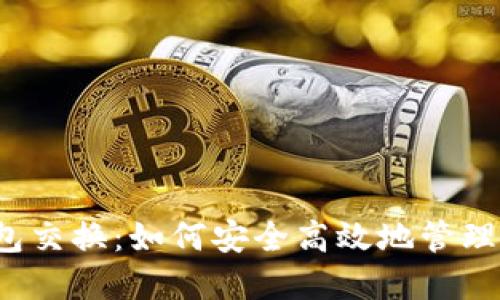 揭秘比特币钱包交换：如何安全高效地管理你的加密资产？