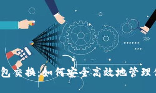 揭秘比特币钱包交换：如何安全高效地管理你的加密资产？
