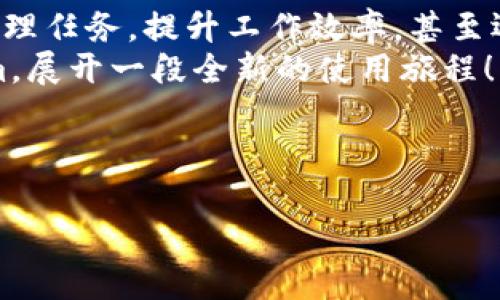 下面是关于如何在电脑上安装Tokenim的步骤，以及相关内容和结构。

  
如何在电脑上安装Tokenim？一步步教你破解难题的秘诀！

关键词  
Tokenim, 安装, 电脑, 指南/guanjianci

内容大纲  
一、前言  
介绍Tokenim的功能及用途，为什么选择在电脑上安装这个软件。

二、系统要求  
描述Tokenim运行所需的操作系统版本和硬件要求。

三、下载Tokenim  
指导用户如何安全下载Tokenim，包括官方下载的步骤。

四、安装过程  
详细步骤解析，包括安装中可能遇到的问题及解决方案。

五、初始设置  
指导用户如何进行初次设置以便顺利使用Tokenim。

六、常见问题解答  
整理用户在安装和使用Tokenim过程中常遇到的问题，提供解决方案。

七、总结  
总结Tokenim的价值，以及用户可以期待的使用体验。

---

以下是详细内容：

一、前言  
在这个信息技术迅速发展的时代，越来越多的人依赖于高效的软件工具来管理日常工作和任务。Tokenim作为一款功能强大的软件，为用户提供了便利的管理和跟踪工具。想象一下，生活就像一盒巧克力，每个人都能找到适合自己的那一颗，而Tokenim正是那颗兼具美味和营养的巧克力，为我们的生活增添了不同的风味。

二、系统要求  
在安装Tokenim之前，我们需要确保您的电脑符合其系统要求。Tokenim通常支持以下操作系统：
ul
    liWindows 10及以上版本/li
    limacOS Catalina及以上版本/li
    liLinux发行版支持（具体版本请查询官网）/li
/ul
同时，您需要确保您的计算机至少具备以下硬件配置：
ul
    li处理器：Intel Core i3及以上/li
    li内存：4GB RAM及以上/li
    li存储：至少500MB的可用空间/li
/ul
确保您的系统满足这些要求，如同在选购一盒巧克力之前先看看自己喜欢哪种口味，才能保证选择的每一口都是美妙的体验。

三、下载Tokenim  
要安装Tokenim，首先需要下载它的安装包。建议您访问官方主页，确保获得最新版本和安全的下载。访问网站时，就像在高档巧克力店中认真挑选，仔细查看所有的选项和评价，以确保自己选择的是口碑最好的那一款。
在官网上，您通常会找到一个明显的“下载”按钮，点击后根据您的操作系统选择合适的版本进行下载。如遇到下载缓慢或失败的情况，请尝试更换网络环境或使用其他浏览器。

四、安装过程  
下载完成后，您会得到一个安装文件。双击文件，启动安装向导。接下来，您会看到一些许可协议和安装步骤，务必仔细阅读。思考一下，这就像是打开巧克力盒子之前，一定要知道里面有哪些成分，才能选择适合自己的口味。
在安装过程中，您可能会被要求选择安装位置，建议使用默认位置，确保后续操作顺畅。完成后，点击“安装”按钮，耐心等候。不久您就会看到“安装完成”的提示。
如果在安装过程中遇到问题，例如权限不足或安装失败，请检查您的操作系统权限设置，或者参考“常见问题解答”部分。

五、初始设置  
一旦安装完成，您可以打开Tokenim。在初次启动时，软件通常会提示您进行一些基础设置，如语言选择、用户账户注册等。这一步就像是将巧克力的包装撕开，期待着里面的美味。
按照提示一步步完成设置后，您可以体验到Tokenim为您提供的独特价值。这包括如何导入数据、设置快捷键等，帮助您更高效地使用软件。

六、常见问题解答  
在安装和使用Tokenim的过程中，用户可能会遇到以下问题：
ul
    li安装失败怎么办？  
    检查系统权限，确保您以管理员身份运行安装程序。/li
    li软件无法正常启动？  
    确保您的电脑满足系统要求，并尝试重启电脑后再次尝试。/li
    li如何联系客服支持？  
    在Tokenim官网查找“支持”栏目，通常会提供在线客服或邮箱联系方式。/li
/ul
就像在巧克力工厂里，总会有一些意外的瑕疵出现，重要的是要能够善用资源解决问题，才能保证每一口都是美味。

七、总结  
安装Tokenim并不是一件困难的事情，只需按照上述步骤一步步来，你就能成功地将这一高效工具引入自己的工作生活中。它不仅能帮助您高效管理任务，提升工作效率，甚至还可能在你的日常生活中带来意想不到的便利与乐趣。
如同选择一盒巧克力，Tokenim的每一个功能都是一种独特的体验，期待着为您的生活增添一份甜蜜。希望通过这篇指南，您能够顺利安装Tokenim，展开一段全新的使用旅程！

---

以上内容展示了如何在电脑上安装Tokenim，并通过形象化的比喻和多样化语言表达，让文本更加生动与引人入胜。