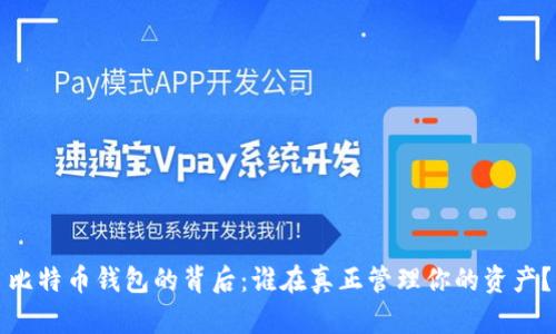 比特币钱包的背后：谁在真正管理你的资产？