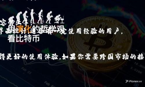 在选择下载 TokenIm 的版本时，用户应该根据自己的需求和使用环境来做决定。以下是一些考虑因素，帮助你做出选择：

### 1. 地区限制：
- **国内版**：通常会遵循当地的法律法规，可能会更符合国内用户的使用习惯，且在下载和更新方面相对更为顺畅。
- **国际版**：可能提供更多国际化的功能，适合经常参与国际交易或与国外用户互动的用户。

### 2. 功能差异：
- **国内版**：可能专注于人民币交易和国内市场，能够支持一些国内特有的货币和交易对。
- **国际版**：通常支持更多的国际货币和交易对，适合需要进行跨国交易的用户。

### 3. 更新频率：
- **国内版**：更新可能较慢，因需要遵循国内政策，可能无法及时获得某些新的功能。
- **国际版**：更新频率可能比较高，能够快速获得新功能和安全修复。

### 4. 用户界面：
- **国内版**：界面可能更加贴近本地用户的使用习惯，更容易上手。
- **国际版**：可能会有更为丰富的功能选项和更复杂的界面设计，适合有一定使用经验的用户。

### 总结：
如果你主要在国内进行交易，推荐下载**国内版**，以便获得更好的使用体验。如果你需要跨国市场的接入，或者频繁与国际用户互动，则可以考虑下载**国际版**。

希望这些信息可以帮助你做出更好的决策！