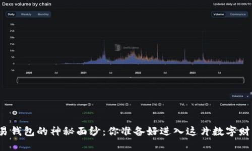 揭开虚拟币交易钱包的神秘面纱：你准备好进入这片数字财富的海洋了吗？