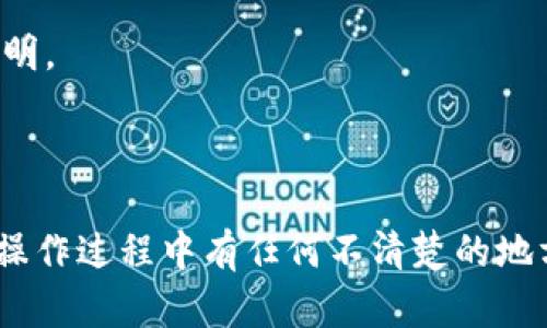 要将Tokenim（或其他加密货币）提币到交易平台，您可以按照以下步骤进行。下面将以一种通用的流程为例，具体步骤可能因不同的平台而异，请根据您所使用的平台进行适当调整。

### 一、准备工作

在您开始提币之前，确保您已经：

1. **拥有Tokenim钱包账户**：确保您的Tokenim已经存储在钱包中，可以是软件钱包、硬件钱包或交易平台的账户。
2. **创建并验证交易平台账户**：如果您还没有交易平台的账户，首先需要注册，并完成身份验证（KYC）流程。

### 二、获取充值地址

1. **登录交易平台**：使用您的账户信息登录到您希望将Tokenim提币的平台。
2. **找到充值/存款页面**：在交易平台的主界面上，通常会有一个“充值”或“存款”的选项。点击进入该页面。
3. **选择Tokenim**：在充值页面中，找到Tokenim或者其对应的代币名称，点击它。
4. **获取充值地址**：页面上将显示一个唯一的充值地址（通常是以字母和数字组成的一串字符），这就是您需要将Tokenim转账到的平台地址。

### 三、进行提币操作

1. **登录Tokenim钱包**：进入您存储Tokenim的钱包。
2. **找到提币或发送选项**：在钱包界面中，找到“提币”或“发送”按钮，并点击。
3. **输入充值地址**：在提币界面中，输入您刚刚从交易平台获得的充值地址。
4. **输入提币数量**：输入您希望提取的Tokenim数量。请注意，有些钱包可能会要求您支付网络交易费，所以确保您的余额足够。
5. **确认交易细节**：在进行提币前，仔细检查充值地址和数量，确保没有错误。
6. **确认和提交**：点击“提交”或“确认”按钮，完成提币请求。您可能会收到一封电子邮件或手机验证码以确认您的请求。

### 四、等待确认

1. **确认进程**：在提币完成后，您可以在钱包中查看交易记录，确认交易是否已经提交到区块链。
2. **检查交易状态**：登录到交易平台，查看您的账户余额，确认Tokenim是否已经到账。这可能需要一些时间，具体取决于区块链的确认速度。

### 五、注意事项

- **交易费用**：提币通常会收取一定的交易费用，请务必查看相关费用说明。
- **网络拥堵**：网络繁忙时，提币会出现时间延迟，请耐心等待。
- **安全性**：请妥善保管您的钱包密钥和密码，防止资产被盗。

通过以上步骤，您将能够成功将Tokenim提币到所选择的交易平台。如果在操作过程中有任何不清楚的地方，建议查阅该交易平台的官方帮助指南或联系客服获得进一步支持。