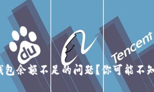 如何解决比特币钱包余额不足的问题？你可能不知道的技巧和窍门！