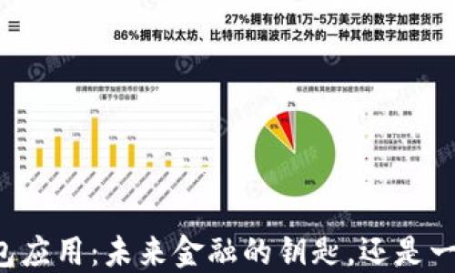 
区块链数字钱包应用：未来金融的钥匙，还是一场华丽的幻影？