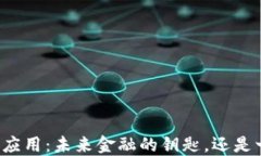 区块链数字钱包应用：未
