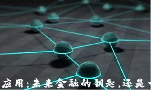 
区块链数字钱包应用：未来金融的钥匙，还是一场华丽的幻影？
