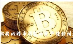 如何轻松将比特币钱包的