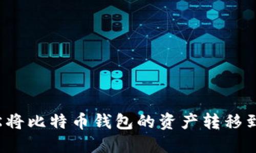 如何轻松将比特币钱包的资产转移到火币网？