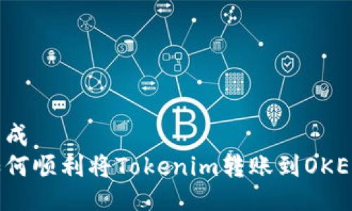 生成  
如何顺利将Tokenim转账到OKEx？