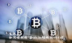 生成  如何顺利将Tokenim转