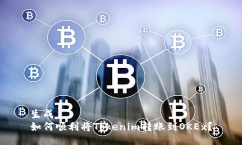 生成  
如何顺利将Tokenim转账到OKEx？