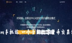 揭秘Tokenim手机端：一个全