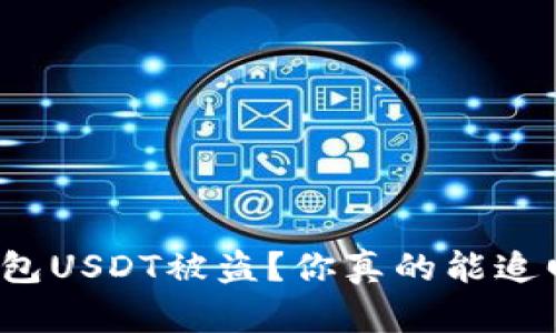 冷钱包USDT被盗？你真的能追回吗？