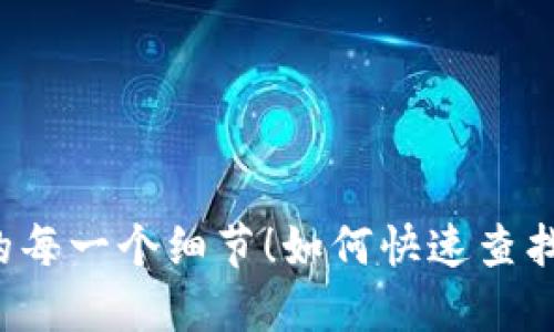 如何快速查找您的钱包中的USDT？揭秘流程的每一个细节！如何快速查找您的钱包中的USDT？揭秘流程的每一个细节！