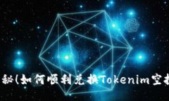 揭秘！如何顺利兑换Toke