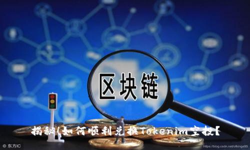 揭秘！如何顺利兑换Tokenim空投？