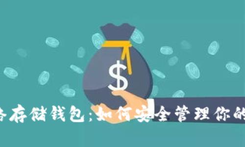 以太坊网络存储钱包：如何安全管理你的数字资产？