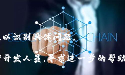 如果你遇到“tokenim图标无法显示”的问题，可能是由以下几个原因导致的：

1. **网络问题**：检查你的互联网连接是否正常。网络问题可能导致图标无法加载。

2. **图标源问题**：确保图标的源链接正确且可访问。你可以尝试在浏览器中直接访问图标链接，查看是否能正常显示。

3. **缓存问题**：浏览器缓存可能导致旧的或错误的图标显示。尝试清理浏览器缓存，或使用隐身模式打开网页。

4. **CSS样式**：如果图标是通过CSS样式进行显示的，检查相关的CSS是否正确加载。确保没有样式冲突或者图标路径不正确。

5. **浏览器兼容性**：某些图标可能在特定的浏览器中不兼容。确保你使用的浏览器是最新版本，可以尝试其他浏览器进行测试。

6. **JavaScript问题**：如图标是通过JavaScript动态加载的，确保相关的JavaScript文件正常加载并运行没有错误。

7. **权限问题**：如果图标加载自某个特定的资源服务器，确保你的网络没有限制访问该资源。

解决步骤：
- 尝试在不同的浏览器和设备上查看此图标。
- 检查并更新图标的源链接。
- 查看开发者工具（F12）中的网络和控制台错误，以识别具体问题。

如果持续无法解决，考虑咨询网站的技术支持或者开发人员，寻求进一步的帮助。