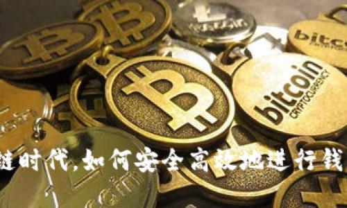 在区块链时代，如何安全高效地进行钱包转账？